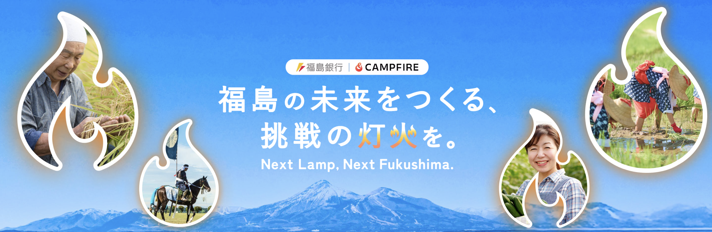 CAMPFIREと福島銀行、福島の未来をつくる挑戦を応援する企画「Next